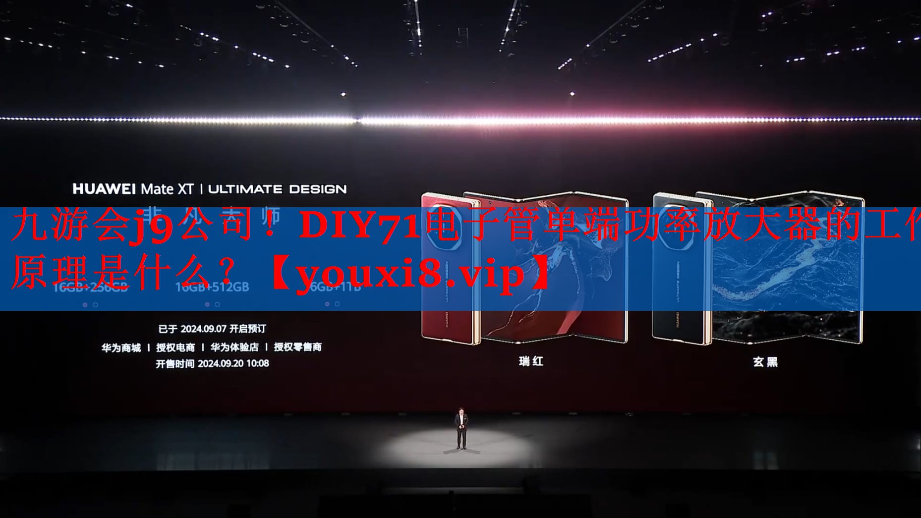 九游会j9公司！DIY71电子管单端功率放大器的工作原理是什么？