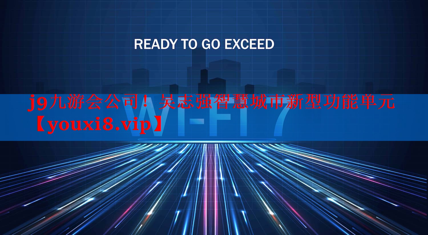 j9九游会公司！吴志强智慧城市新型功能单元