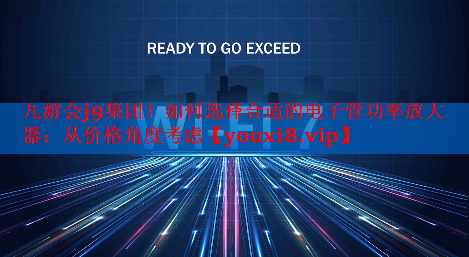 九游会j9集团！如何选择合适的电子管功率放大器：从价格角度考虑