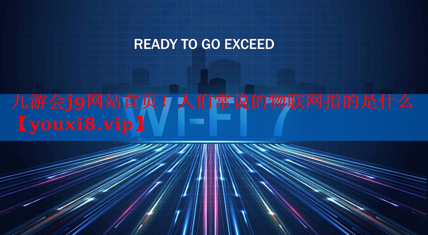九游会j9网站首页！人们常说的物联网指的是什么