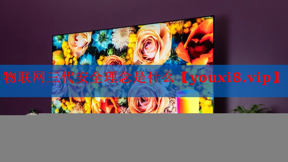物联网三代安全理念是什么