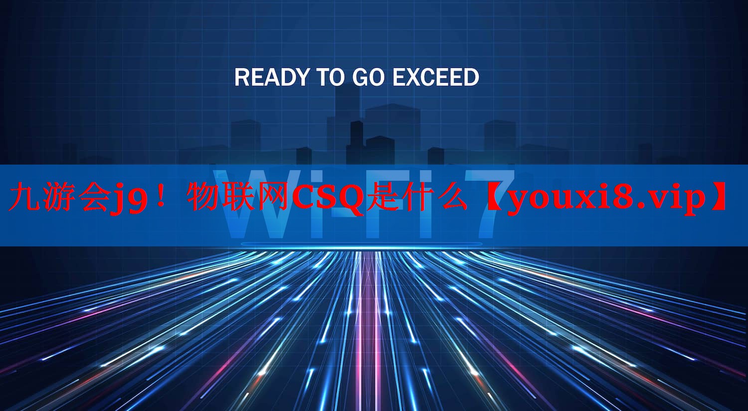 九游会j9！物联网CSQ是什么