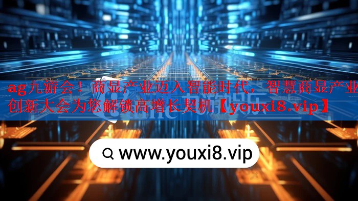 ag九游会！商显产业迈入智能时代，智慧商显产业创新大会为您解锁高增长契机