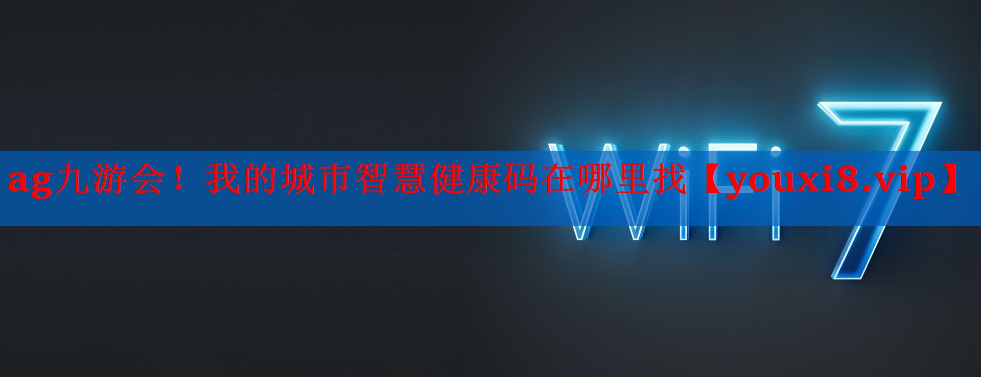 ag九游会！我的城市智慧健康码在哪里找