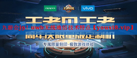 九游会j9！uwb无线通信技术特点