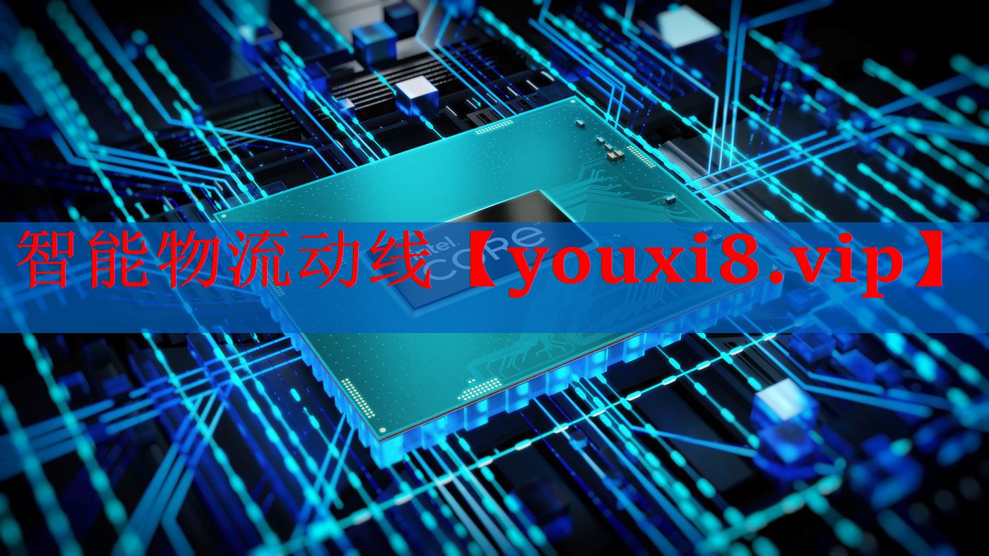 智能物流动线