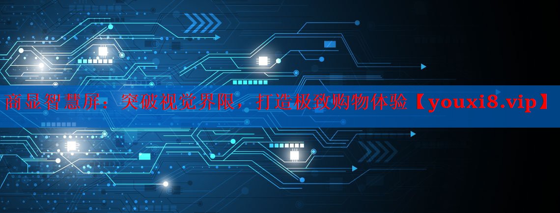 <strong>商显智慧屏：突破视觉界限，打造极致购物体验</strong>