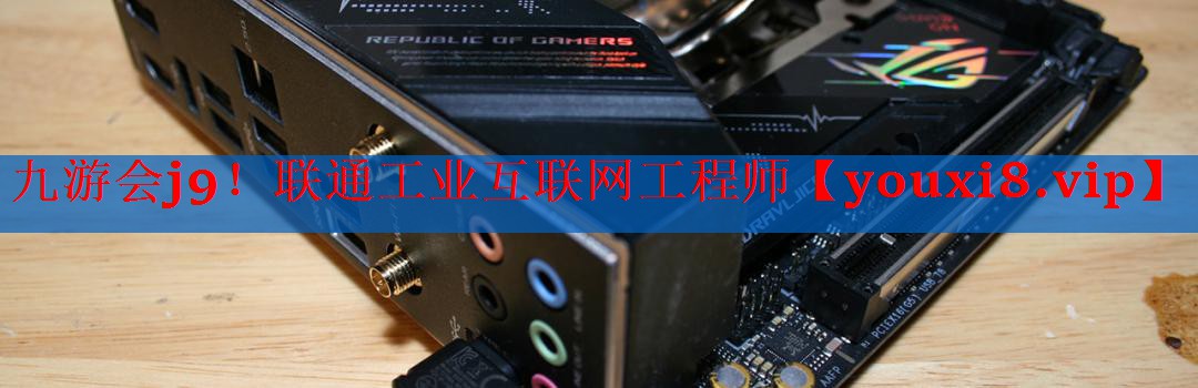 <strong>九游会j9！联通工业互联网工程师</strong>