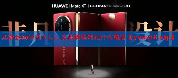 农业物联网是什么概念 农业物联网是什么概念