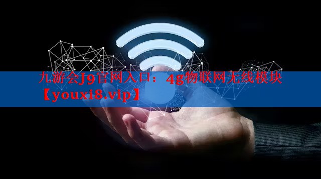 4g物联网无线模块 4g物联网无线模块