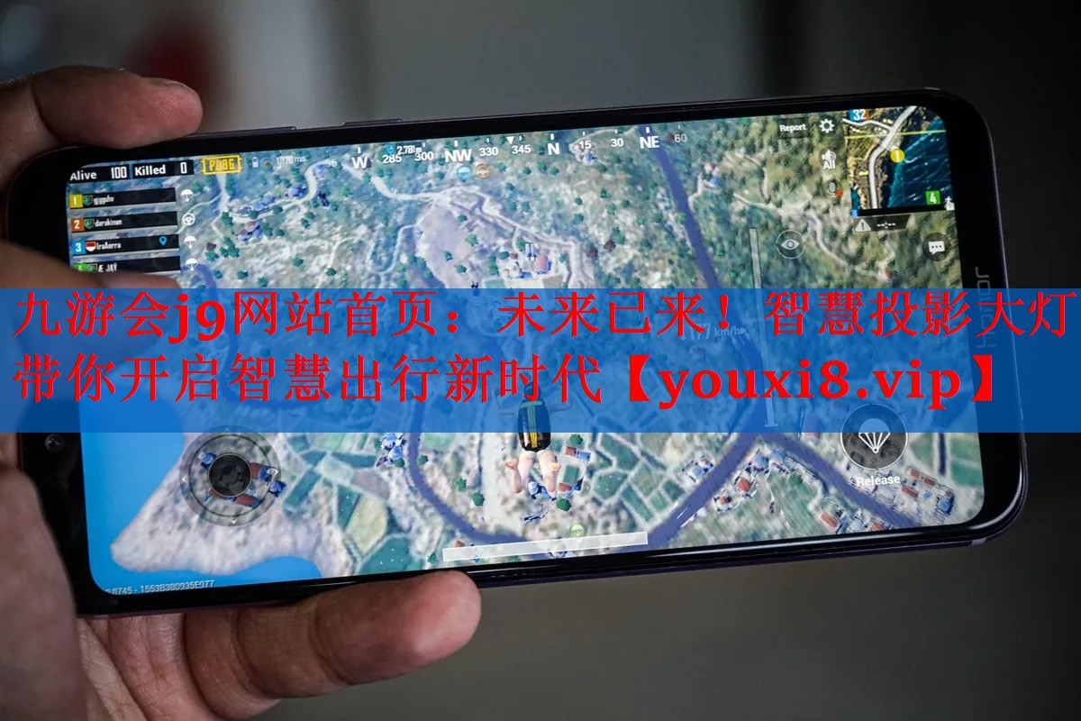 未来已来!智慧投影大灯带你开启智慧出行新时代 未来已来!智慧投影大灯带你开启智慧出行新时代