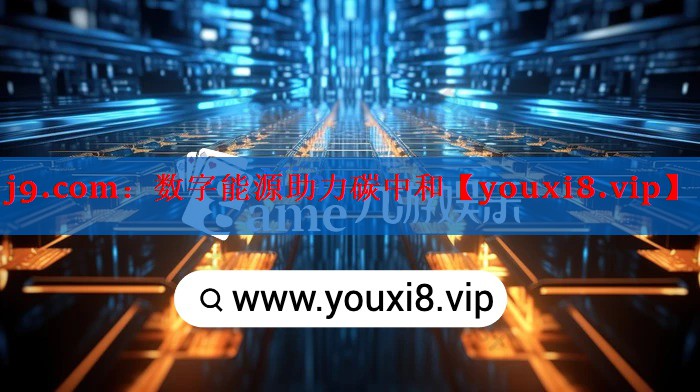 数字能源助力碳中和 数字能源助力碳中和