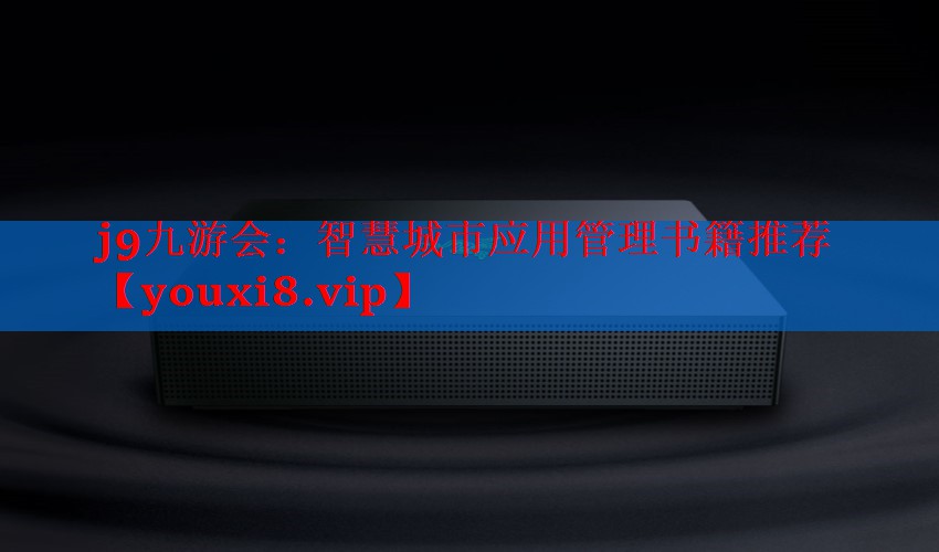 智慧城市应用管理书籍推荐 智慧城市应用管理书籍推荐