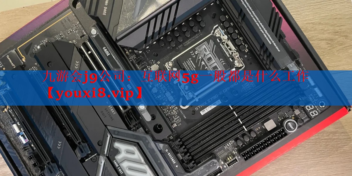 互联网5g一般都是什么工作 互联网5g一般都是什么工作