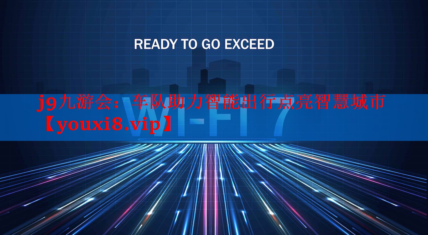 车队助力智能出行点亮智慧城市 车队助力智能出行点亮智慧城市