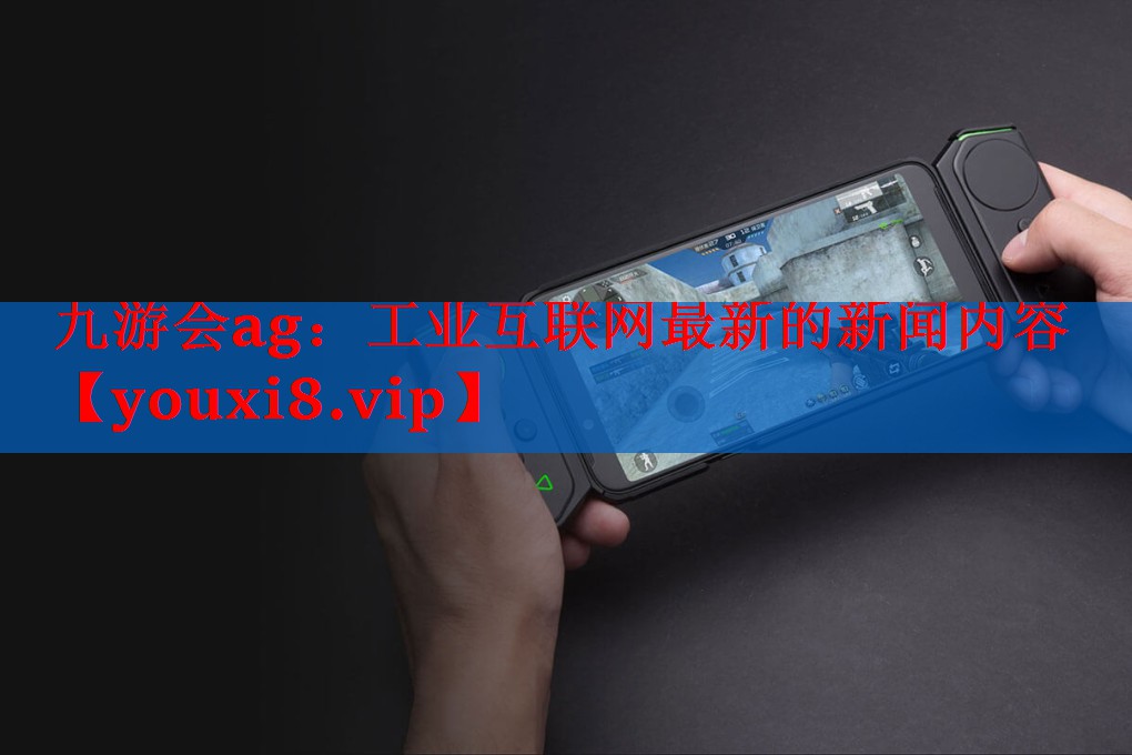 工业互联网最新的新闻内容 工业互联网最新的新闻内容