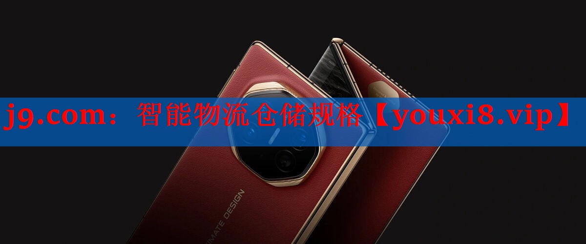 智能物流仓储规格 智能物流仓储规格