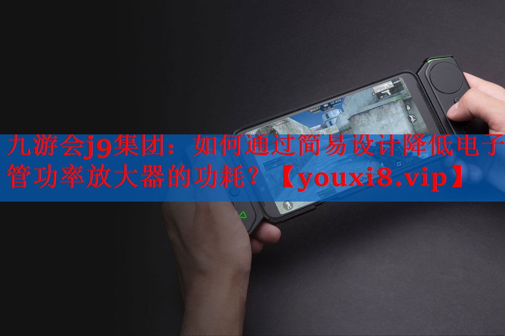 如何通过简易设计降低电子管功率放大器的功耗? 如何通过简易设计降低电子管功率放大器的功耗?