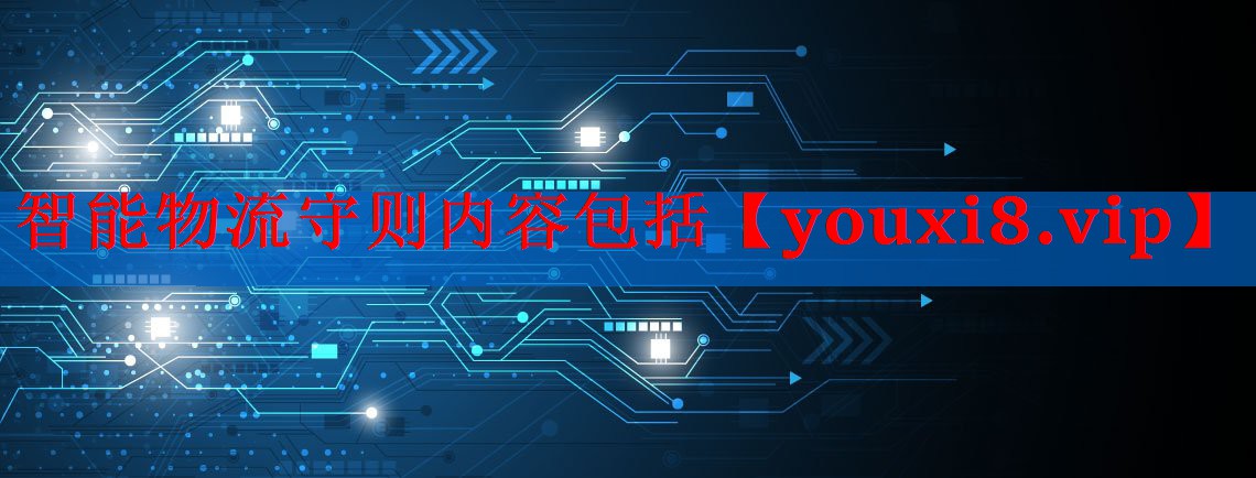 智能物流守则内容包括 智能物流守则内容包括