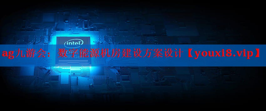 数字能源机房建设方案设计 数字能源机房建设方案设计