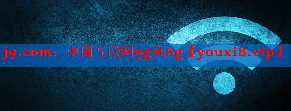 中国互联网5g到6g 中国互联网5g到6g
