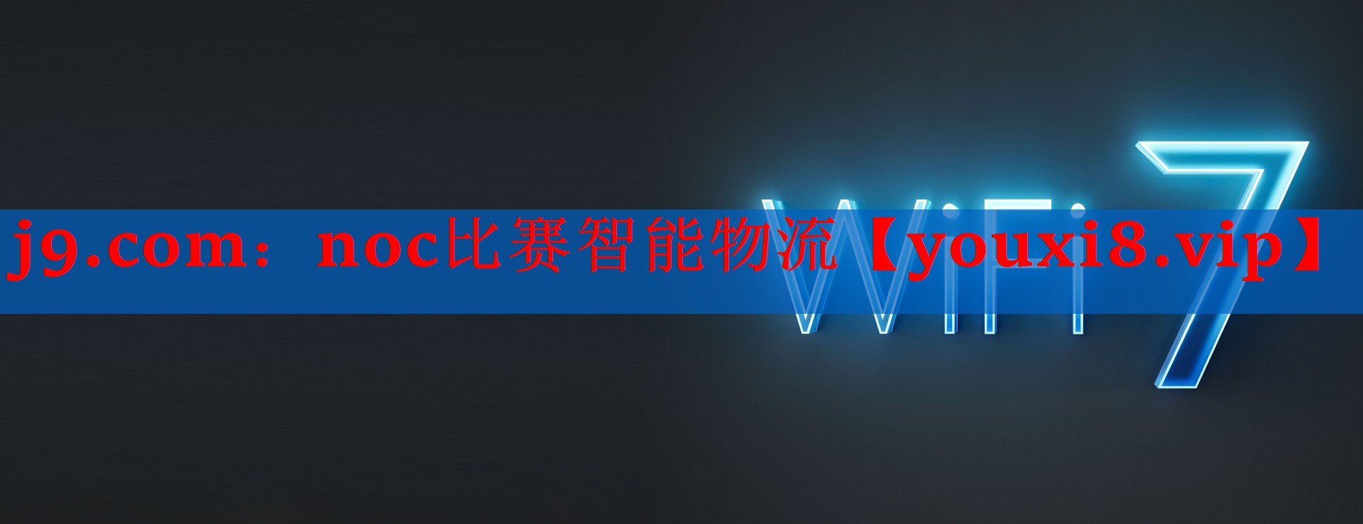 noc比赛智能物流 noc比赛智能物流