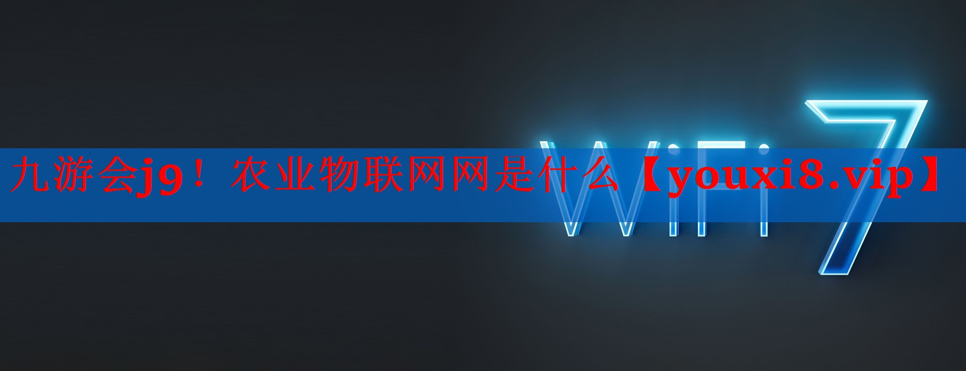 农业物联网网是什么 农业物联网网是什么