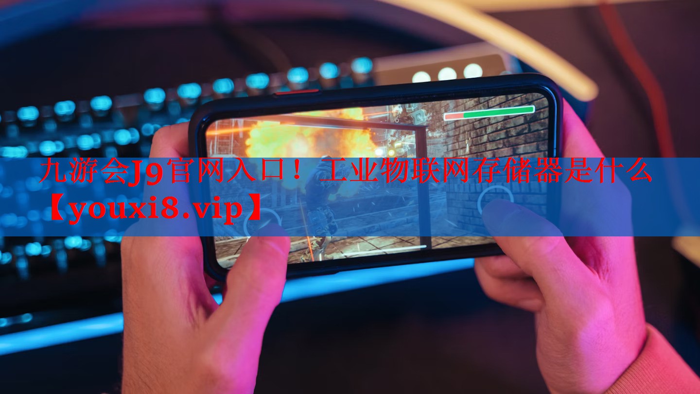 工业物联网存储器是什么 工业物联网存储器是什么