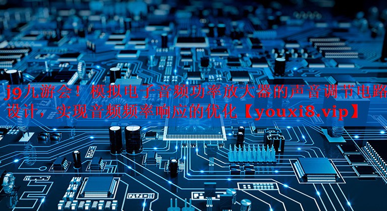 模拟电子音频功率放大器的声音调节电路设计,实现音频频率响应的优化 模拟电子音频功率放大器的声音调节电路设计,实现音频频率响应的优化