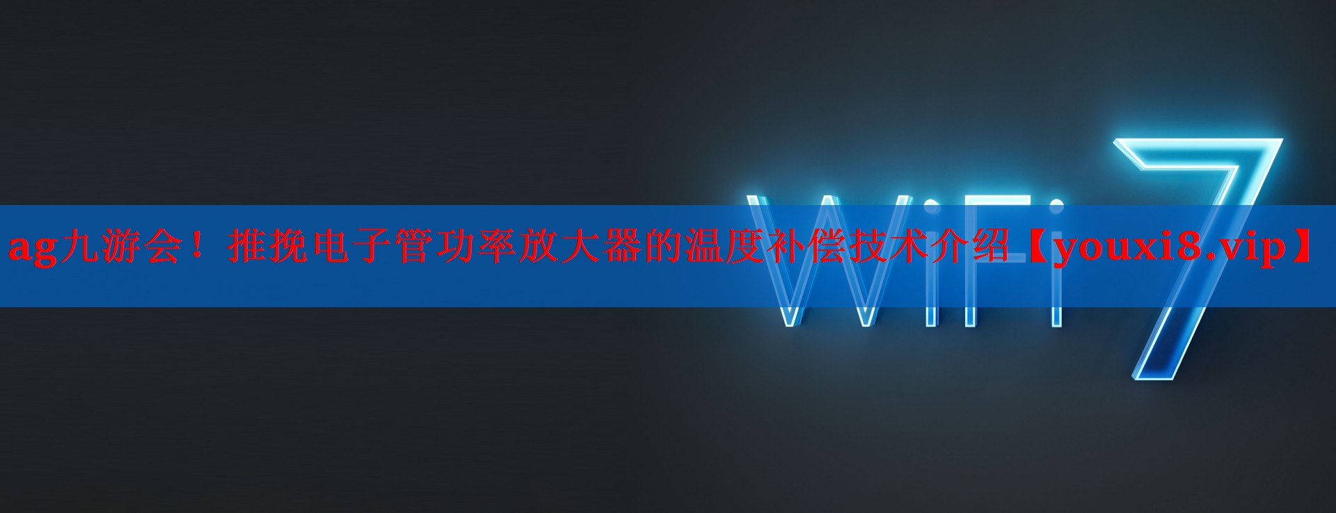推挽电子管功率放大器的温度补偿技术介绍 推挽电子管功率放大器的温度补偿技术介绍