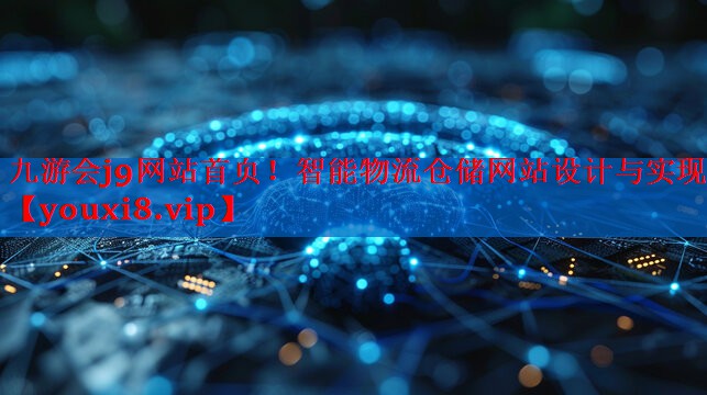 智能物流仓储网站设计与实现 智能物流仓储网站设计与实现