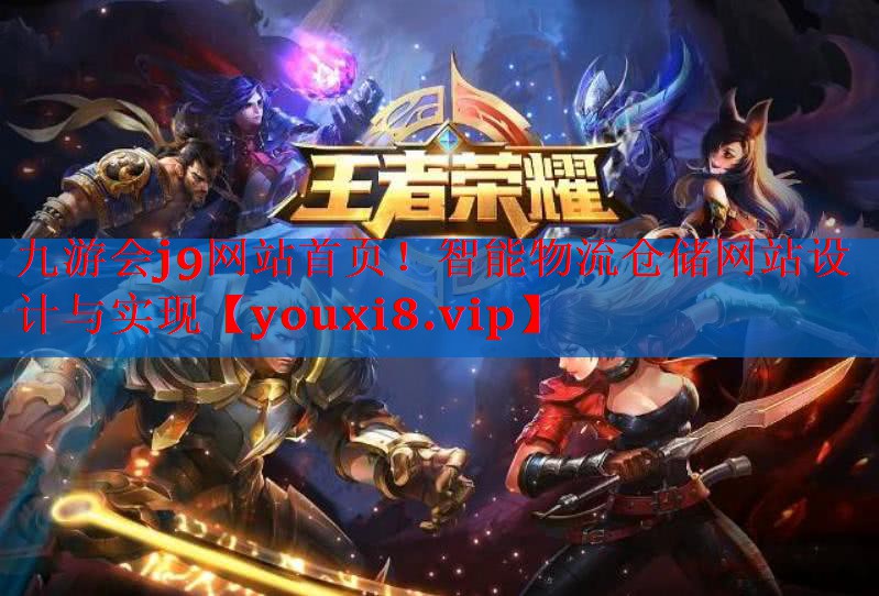 智能物流仓储网站设计与实现 智能物流仓储网站设计与实现