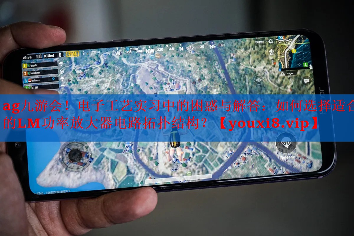 电子工艺实习中的困惑与解答:如何选择适合的LM功率放大器电路拓扑结构? 电子工艺实习中的困惑与解答:如何选择适合的LM功率放大器电路拓扑结构?