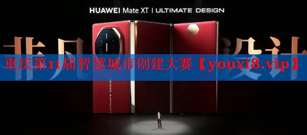 重庆第11届智慧城市创建大赛 重庆第11届智慧城市创建大赛