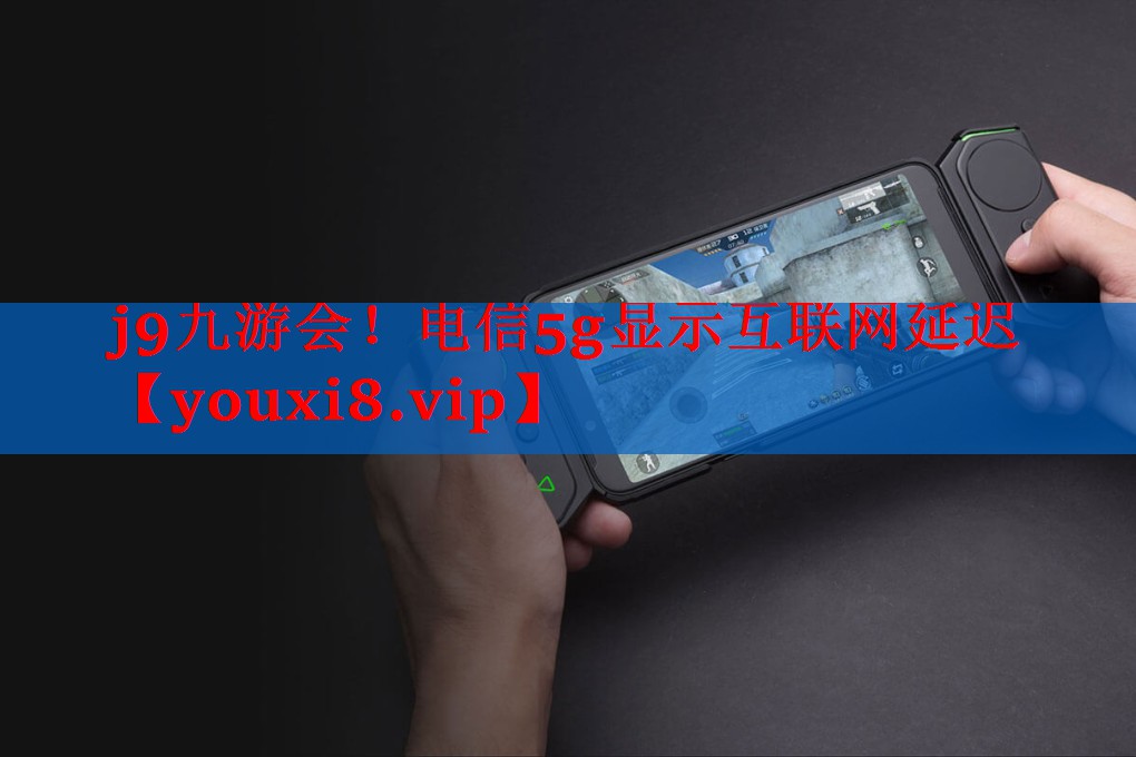 电信5g显示互联网延迟 电信5g显示互联网延迟