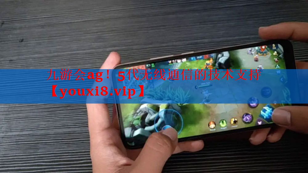 5代无线通信的技术支持 5代无线通信的技术支持