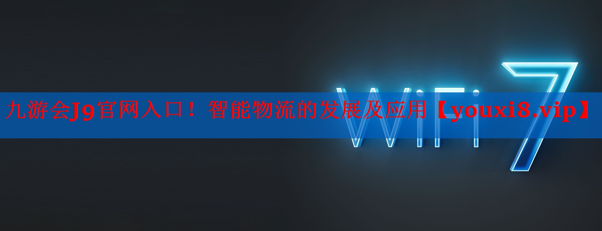 智能物流的发展及应用 智能物流的发展及应用