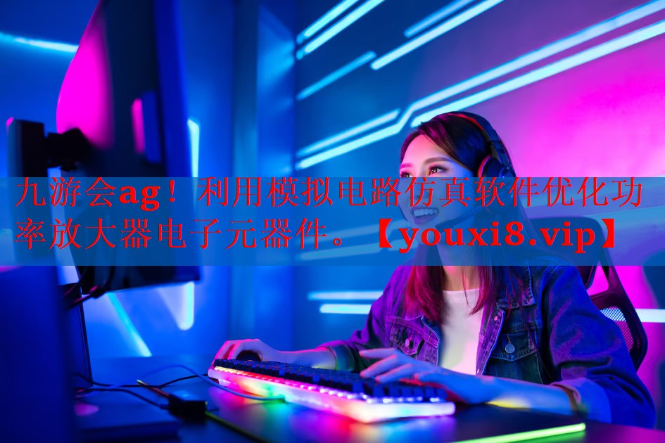 利用模拟电路仿真软件优化功率放大器电子元器件。 利用模拟电路仿真软件优化功率放大器电子元器件。