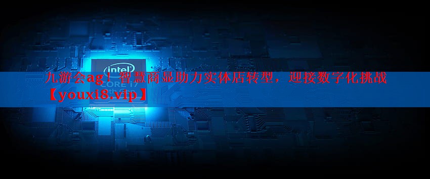 智慧商显助力实体店转型,迎接数字化挑战 智慧商显助力实体店转型,迎接数字化挑战