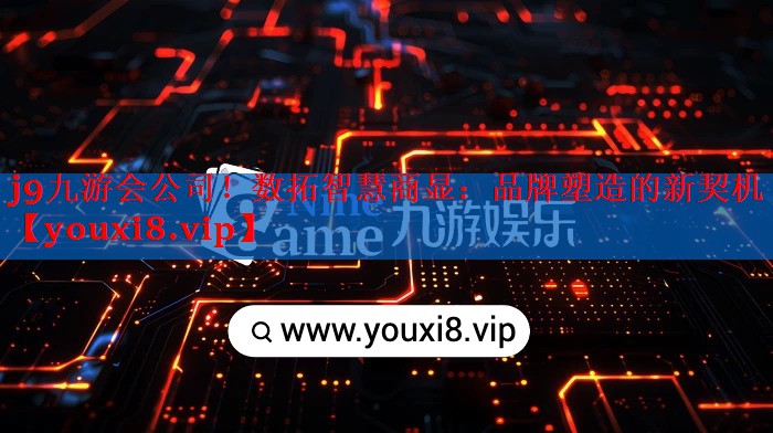 数拓智慧商显:品牌塑造的新契机 数拓智慧商显:品牌塑造的新契机