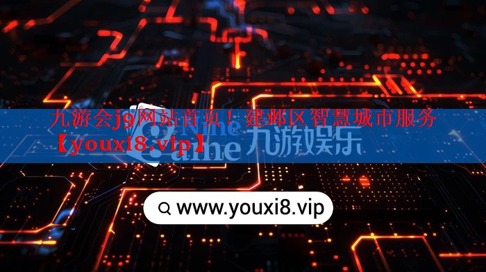 建邺区智慧城市服务 建邺区智慧城市服务