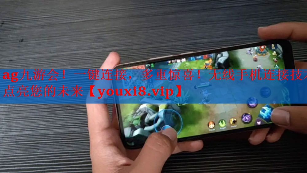 一键连接,多重惊喜!无线手机连接技术点亮您的未来 一键连接,多重惊喜!无线手机连接技术点亮您的未来
