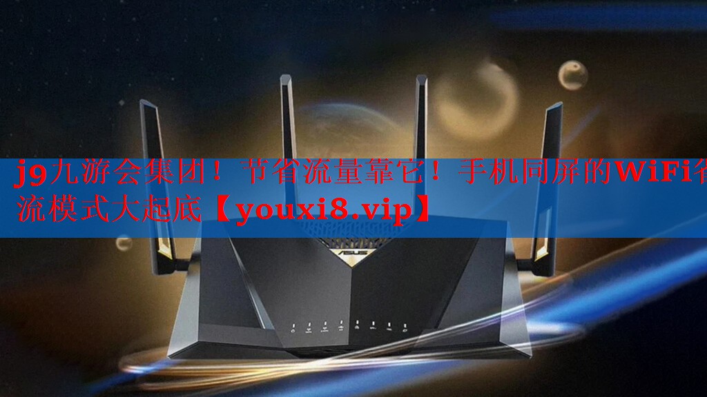 节省流量靠它!手机同屏的WiFi省流模式大起底 节省流量靠它!手机同屏的WiFi省流模式大起底