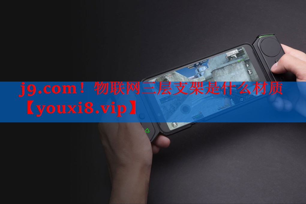 物联网三层支架是什么材质 物联网三层支架是什么材质