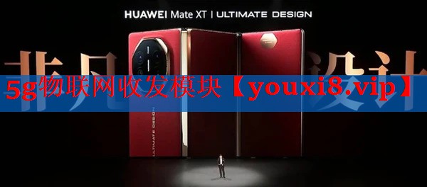 5g物联网收发模块 5g物联网收发模块