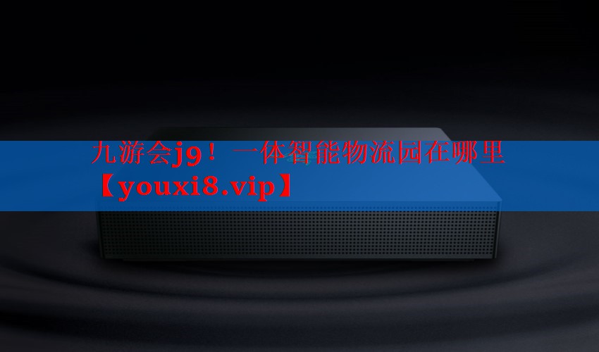 一体智能物流园在哪里 一体智能物流园在哪里