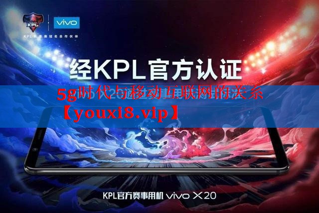 5g时代与移动互联网的关系 5g时代与移动互联网的关系