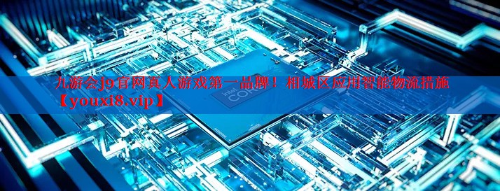 相城区应用智能物流措施 相城区应用智能物流措施