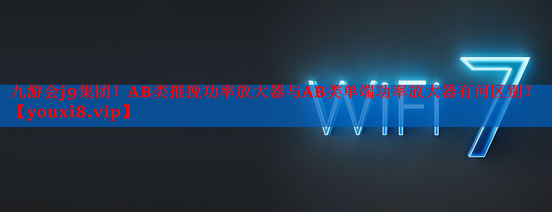 AB类推挽功率放大器与AB类单端功率放大器有何区别? AB类推挽功率放大器与AB类单端功率放大器有何区别?