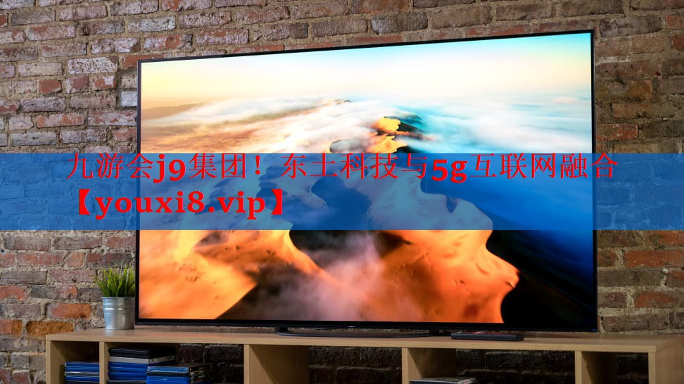 东土科技与5g互联网融合 东土科技与5g互联网融合